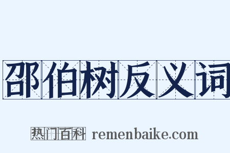 邵伯树反义词是什么意思的图片